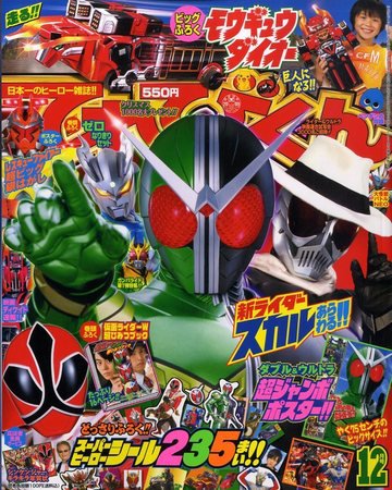てれびくん 2009年10月31日発売号 表紙