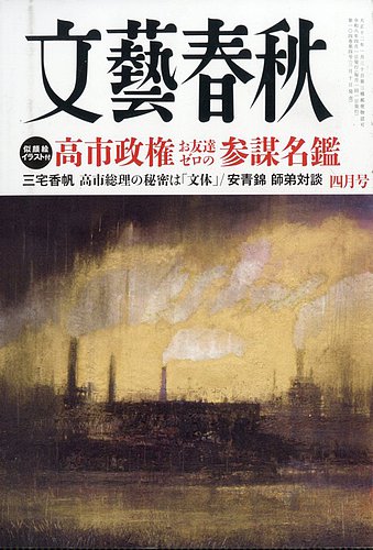 文藝春秋 2026年4月号 (発売日2026年03月10日) | 雑誌/定期購読の予約