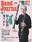 バンドジャーナル 2026年4月号の表紙