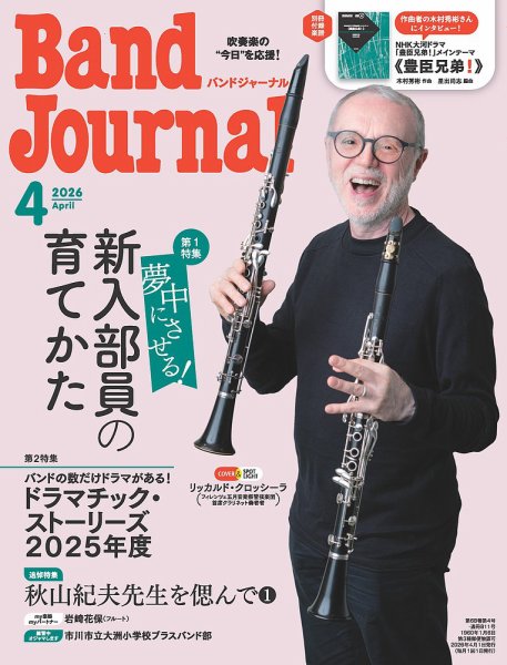バンドジャーナル 2026年4月号 (発売日2026年03月10日) 表紙