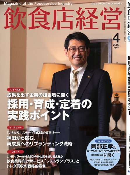 飲食店経営 2026年4月号 (発売日2026年03月13日) 表紙