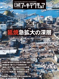 日経アーキテクチュア 26年3月12日号 (発売日2026年03月12日) 表紙