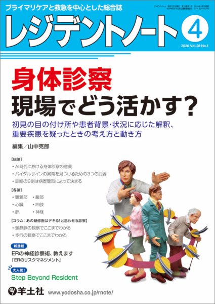 レジデントノート Vol.28No.1 (発売日2026年03月10日) 表紙