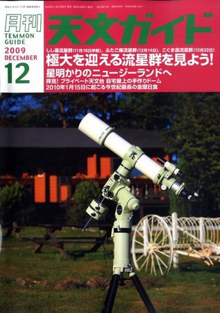 天文ガイド 12月号 (発売日2009年11月05日) 表紙