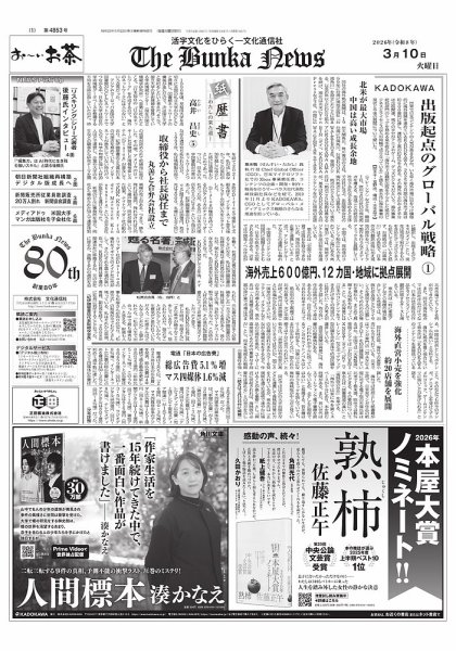 The Bunka News 2026年03月10日発売号 表紙