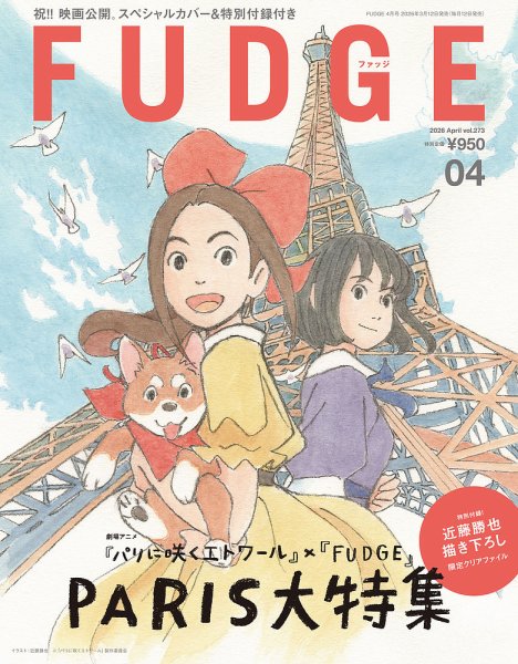 FUDGE（ファッジ） 2026年4月号 (発売日2026年03月12日) 表紙
