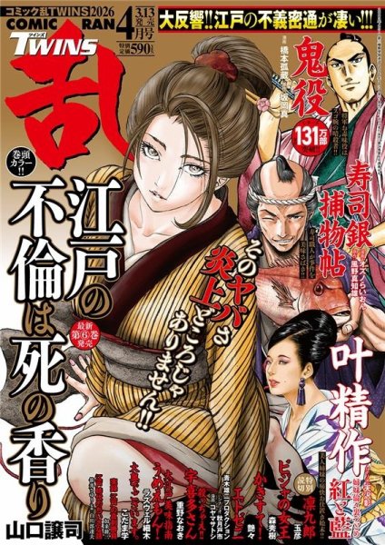 コミック乱 ツインズ 2026年4月号 (発売日2026年03月13日) 表紙