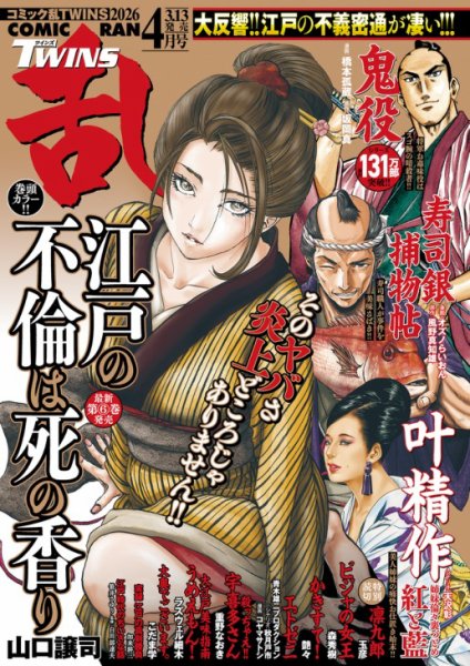 コミック乱 ツインズ 2026年4月号 (発売日2026年03月13日) 表紙
