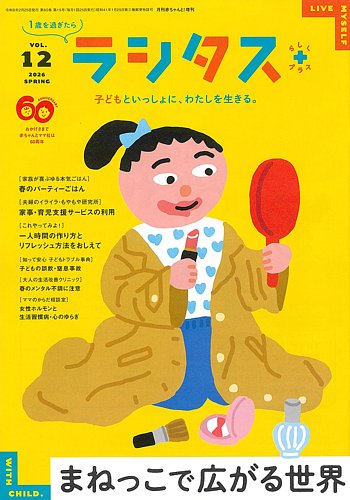 ラシタスの最新号【春号 (発売日2026年03月10日)】| 雑誌/定期購読の