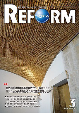 月刊リフォーム 2026年3月号 (発売日2026年03月10日) 表紙