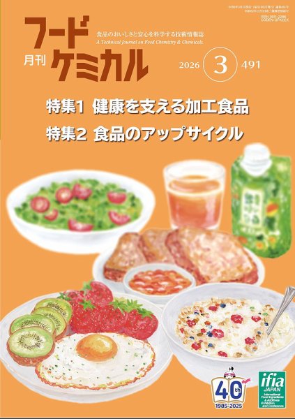 月刊フードケミカル 2026年3月号 (発売日2026年03月10日) 表紙