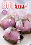 FOOD Style21（フードスタイル21） 2026年3月号の表紙