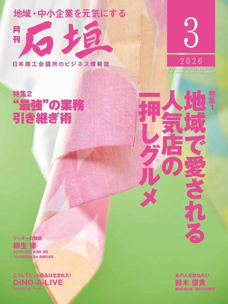 月刊 石垣 2026年3月号 (発売日2026年03月10日) 表紙