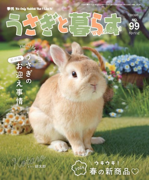うさぎ(∩´∀｀)∩´∀｀)∩´∀｀)∩です。映画フライヤー　チラシ うさぎと暮らすの最新号【No.99 (発売日2026年03月13日)】| 雑誌/電子