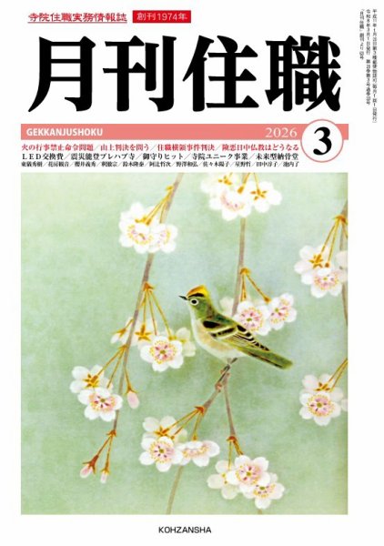 月刊住職 2026年03月号 (発売日2026年03月10日) 表紙