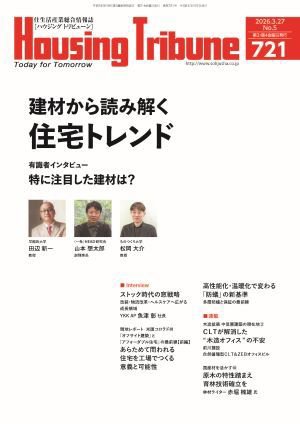 ハウジング・トリビューン Vol.721 (発売日2026年03月13日) 表紙