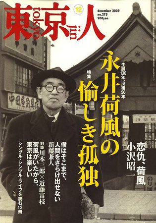 東京人 No.275 (発売日2009年11月02日) | 雑誌/定期購読の予約はFujisan