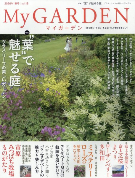季刊　花ぐらし　創刊号〜最終号　21冊セット 季刊マイガーデンの最新号【118号 (発売日2026年03月16日)】| 雑誌