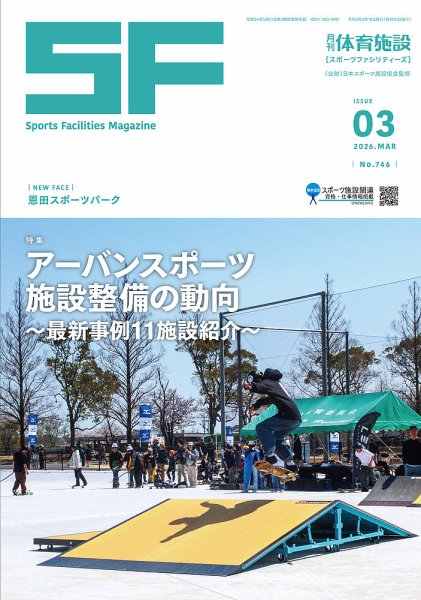 月刊体育施設 2026年3月号 (発売日2026年03月15日) 表紙