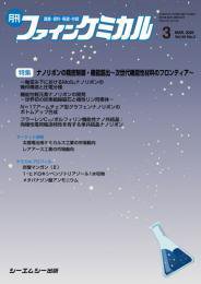 ファインケミカル 2026年3月号 (発売日2026年03月15日) 表紙