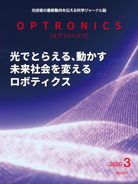 オプトロニクス （OPTRONICS） 2026年3月号 (発売日2026年03月10日) 表紙