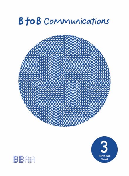 BtoBコミュニケーション  2026年3月号 (発売日2026年03月16日) 表紙