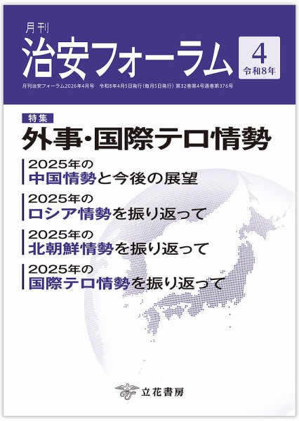 治安フォーラム 2026年4月号 (発売日2026年03月15日) 表紙