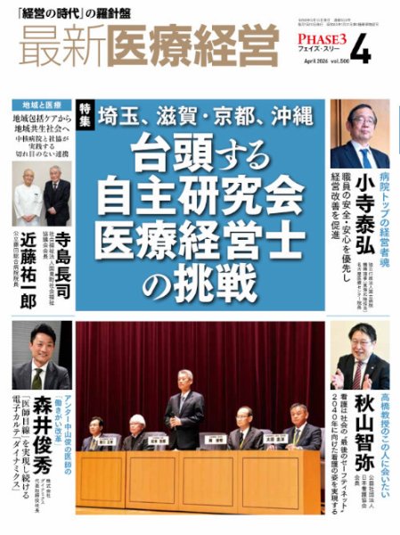 最新医療経営PHASE3（フェイズ・スリー）  2026年4月号 (発売日2026年03月10日) 表紙
