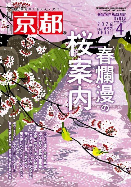 月刊京都 897号 (発売日2026年03月10日) 表紙
