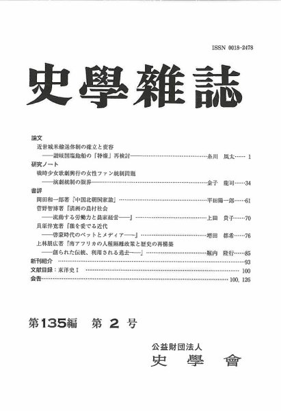史学雑誌 135編 2号 (発売日2026年03月19日) 表紙