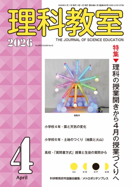 理科教室 2026年4月号 (発売日2026年03月16日) 表紙