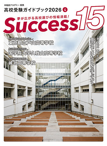 サクセス15の最新号【2026年 4月号 (発売日2026年03月17日)】| 雑誌