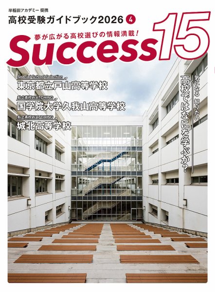 サクセス15 2026年 4月号 (発売日2026年03月17日) 表紙