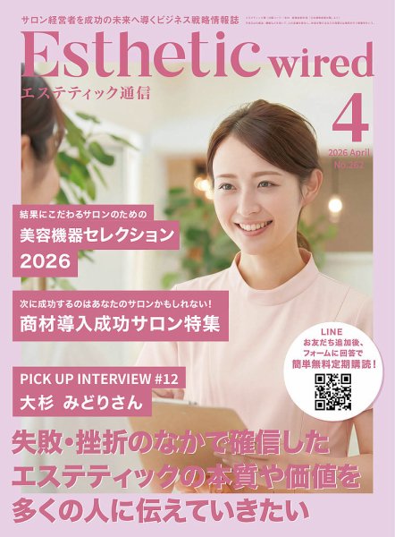エステティック通信（ESTHETICS WIRED JAPAN）  2026年4月号 (発売日2026年03月10日) 表紙