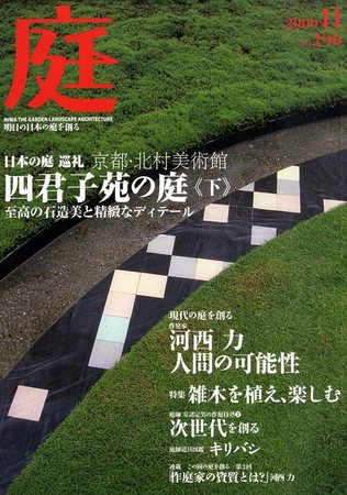 庭 11月号 (発売日2009年10月31日) 表紙