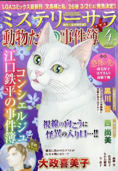 MYSTERY sara（ミステリーサラ） 2026年4月号 (発売日2026年03月13日) 表紙