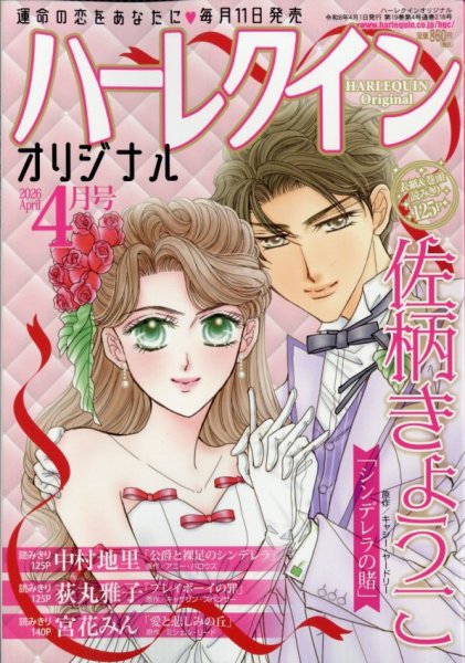 ハーレクインオリジナル 2026年4月号 (発売日2026年03月11日) 表紙