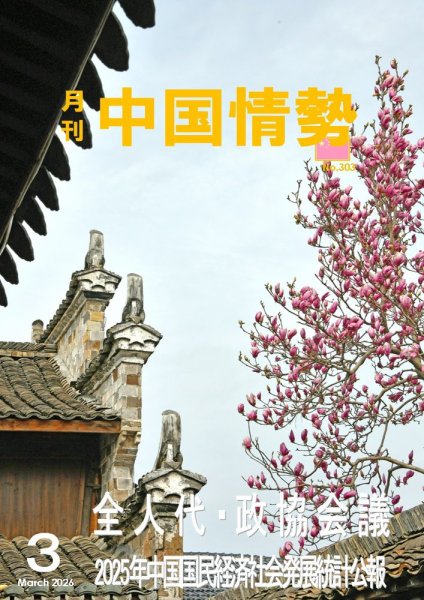 月刊中国情勢 No303 (発売日2026年03月10日) 表紙