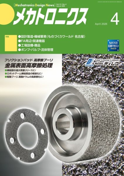 メカトロニクス・デザイン・ニュース 第51巻4号 (発売日2026年03月15日) 表紙