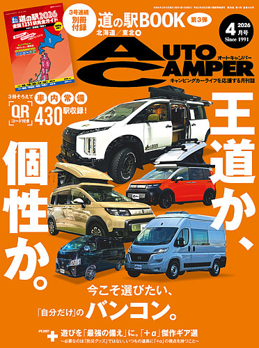 AutoCamper（オートキャンパー）の次号【2026年4月号 (発売日2026年03