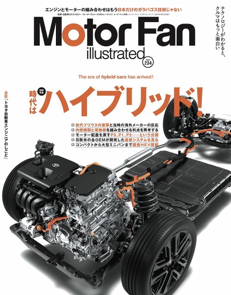 Motor Fan illustrated（モーターファン・イラストレーテッド） Vol.234 (発売日2026年03月13日) 表紙