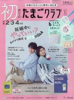 初めてのたまごクラブ 2026年03月13日発売号 | 雑誌/定期購読の予約は