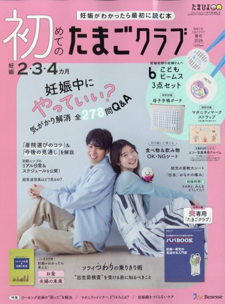 初めてのたまごクラブ 2026年03月13日発売号 | 雑誌/定期購読の予約は