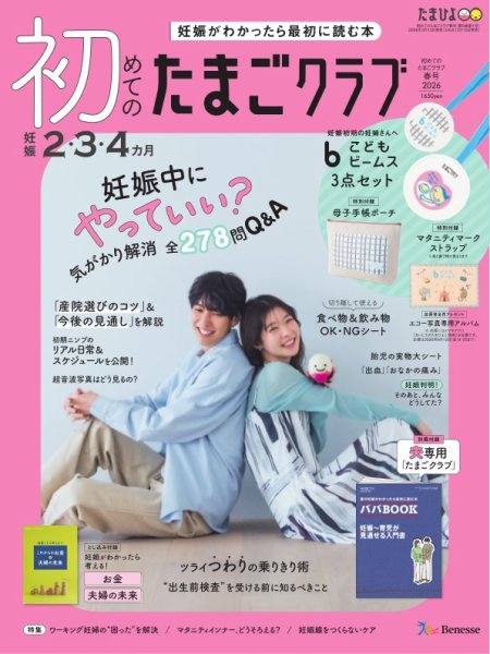 初めてのたまごクラブ 2026年03月13日発売号 表紙