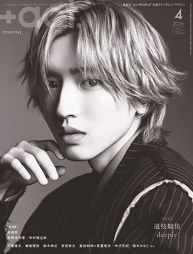 プラスアクト（＋act） 2026年4月号 (発売日2026年03月12日) | 雑誌