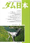 ダム日本 No.977の表紙