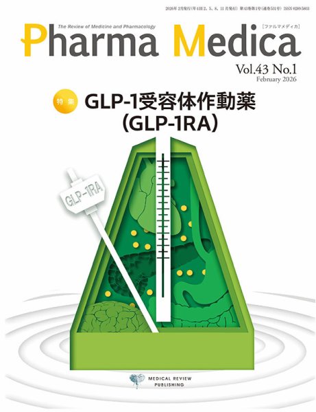 Pharma Medica（ファルマメディカ） Vol.43 No.1 (発売日2026年03月15日) 表紙