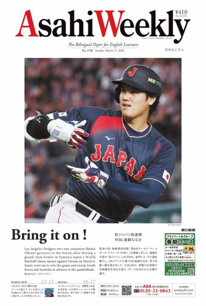 週刊英和新聞Asahi Weekly （朝日ウイークリー） 2026年3月15日号 (発売日2026年03月13日) 表紙