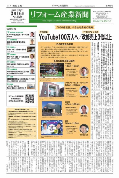 リフォーム産業新聞 26/03/16発行号 (発売日2026年03月16日) 表紙