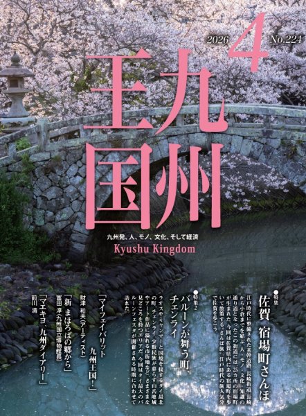 月刊九州王国 224 (発売日2026年03月15日) 表紙